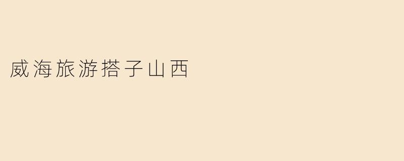 威海旅游搭子山西