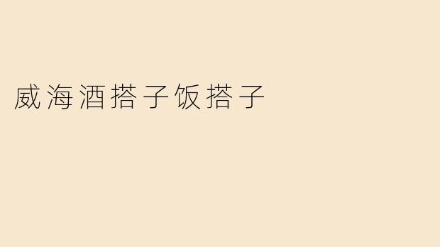威海酒搭子饭搭子