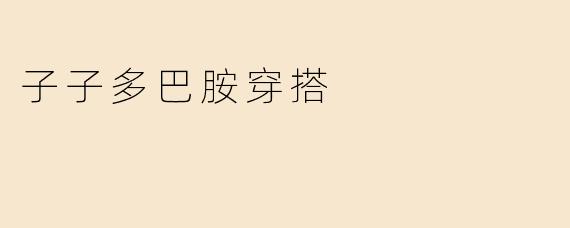 子子多巴胺穿搭