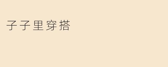 子子里穿搭