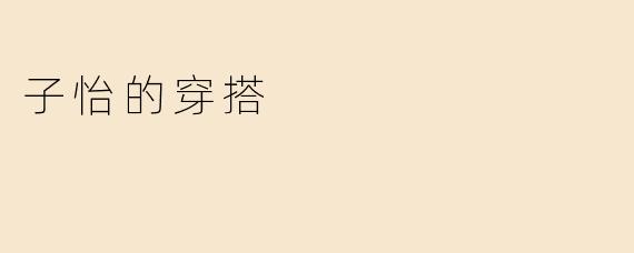 子怡的穿搭