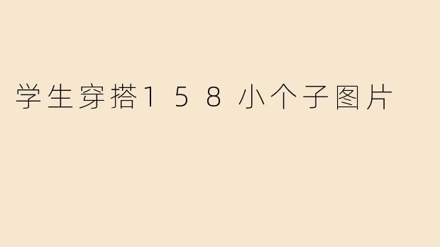 学生穿搭158小个子图片