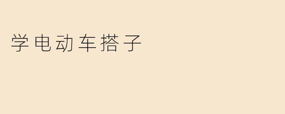 学电动车搭子