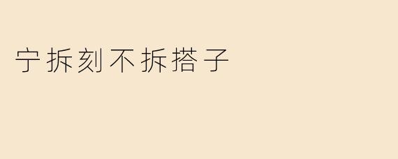 宁拆刻不拆搭子