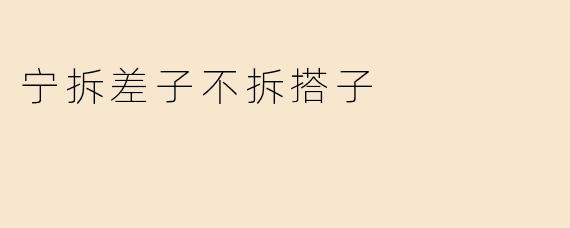 宁拆差子不拆搭子