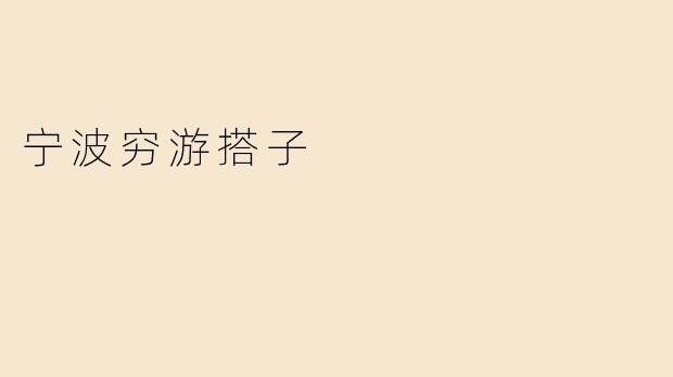 宁波穷游搭子