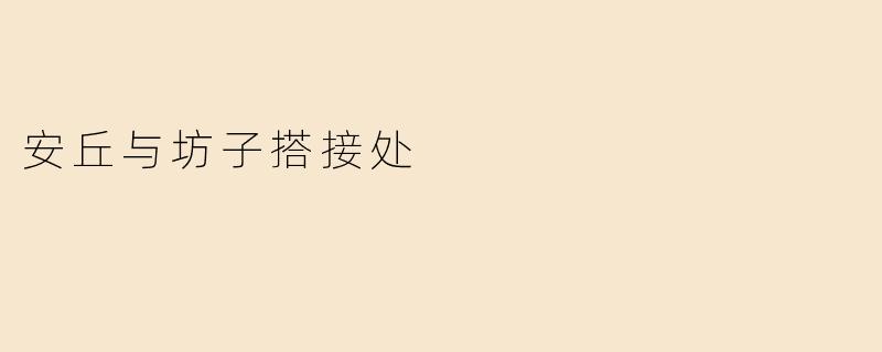 安丘与坊子搭接处