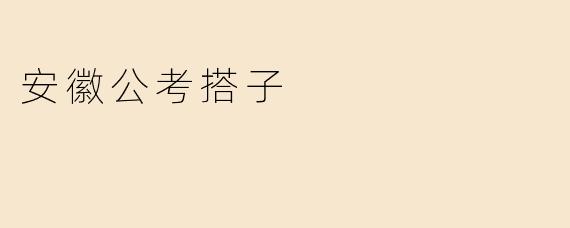 好的，这是一个关于“安徽公考搭子”的问
