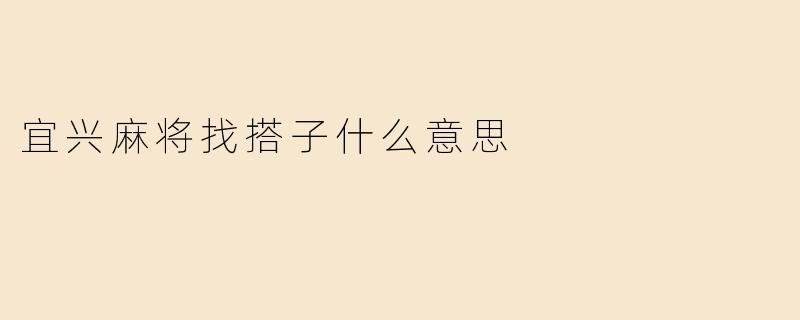 宜兴麻将找搭子什么意思