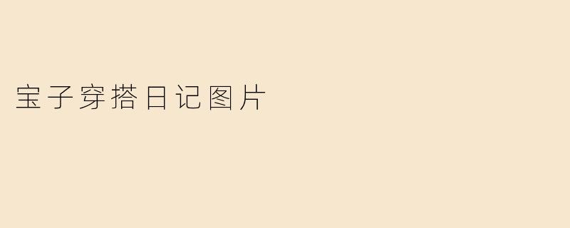 宝子穿搭日记图片