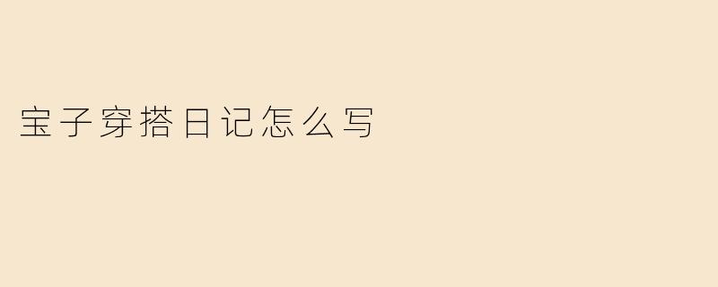 宝子穿搭日记怎么写
