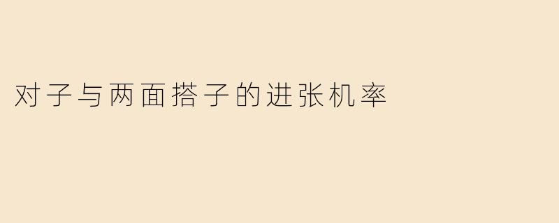 对子与两面搭子的进张机率