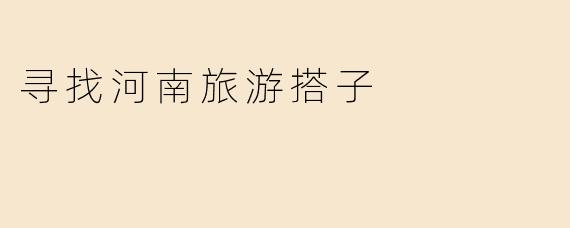 寻找河南旅游搭子