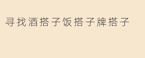 寻找酒搭子饭搭子牌搭子