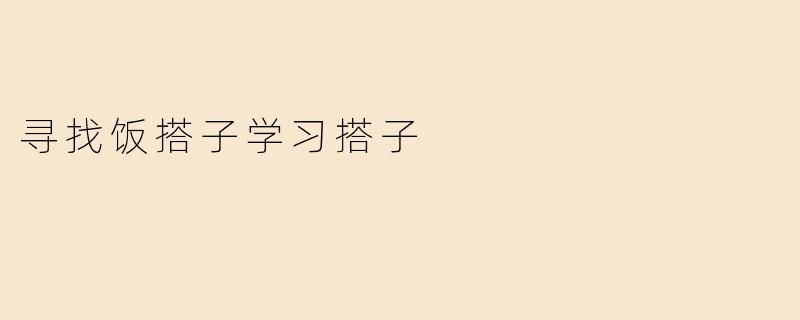 寻找饭搭子学习搭子