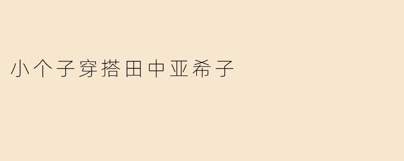 小个子穿搭田中亚希子