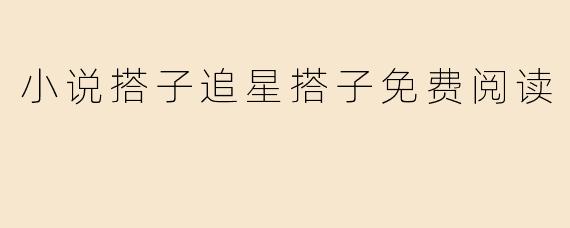 小说搭子追星搭子免费阅读