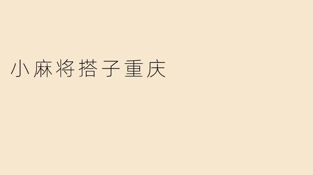 小麻将搭子重庆