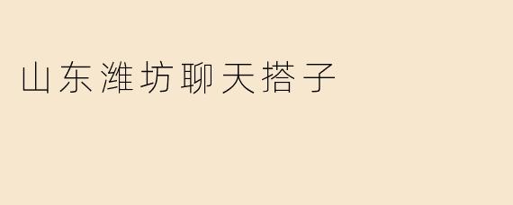 在山东潍坊想找个聊天搭子，有什么好的建议或平台推荐吗？
