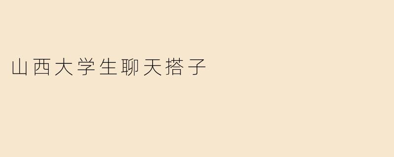 山西大学生聊天搭子