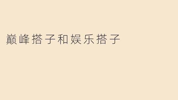 巅峰搭子和娱乐搭子