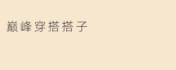 巅峰穿搭搭子