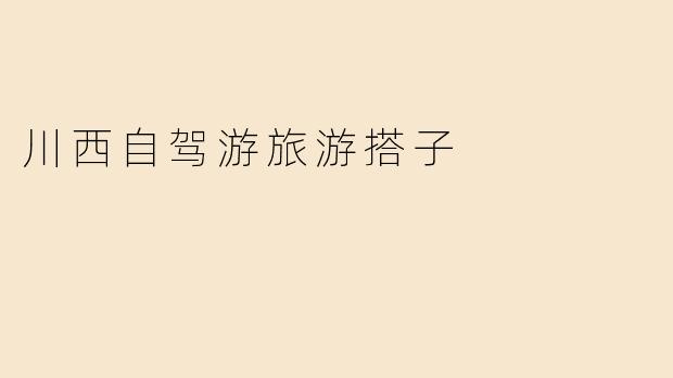 川西自驾游旅游搭子