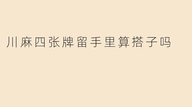 川麻四张牌留手里算搭子吗