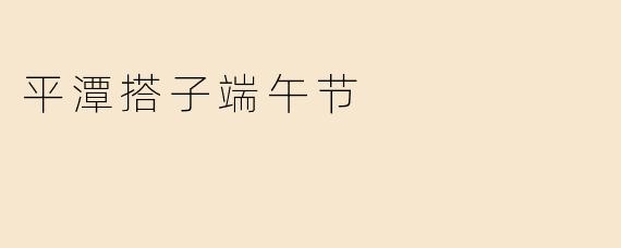 平潭搭子端午节