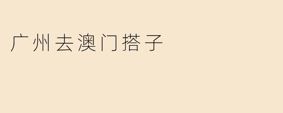 广州去澳门搭子