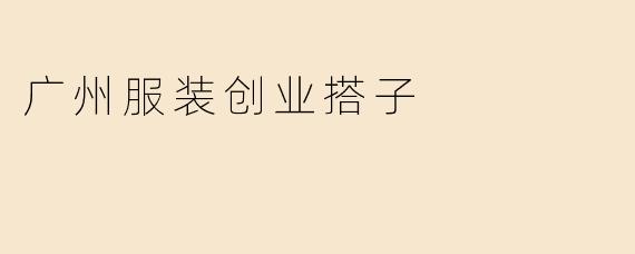 广州服装创业搭子