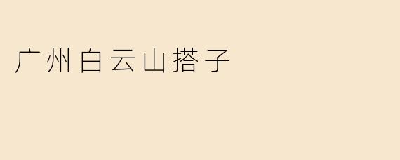 广州白云山搭子
