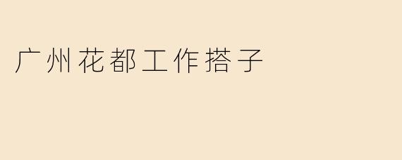 广州花都工作搭子
