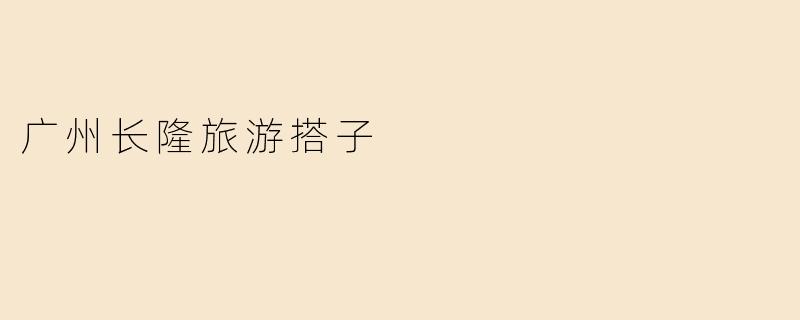 广州长隆旅游搭子