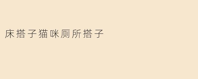 床搭子猫咪厕所搭子