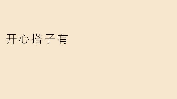 开心搭子有
