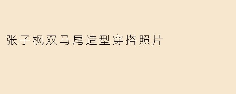 张子枫双马尾造型穿搭照片
