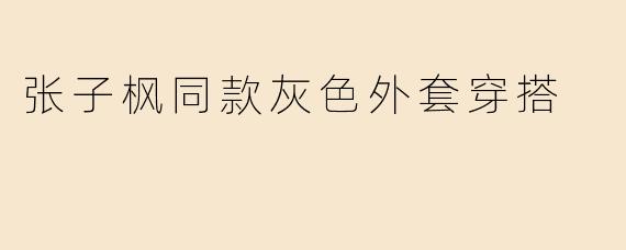 张子枫同款灰色外套穿搭