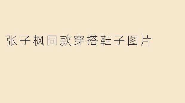 张子枫同款穿搭鞋子图片
