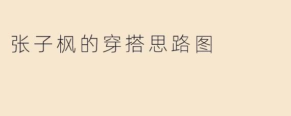 张子枫的穿搭思路图