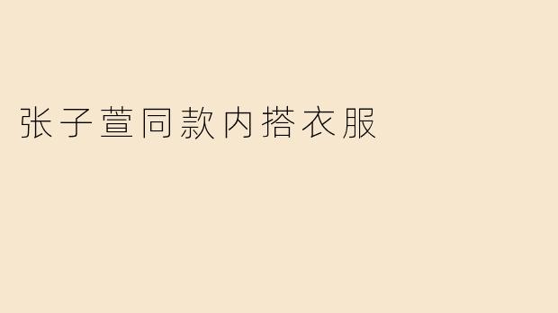 张子萱同款内搭衣服