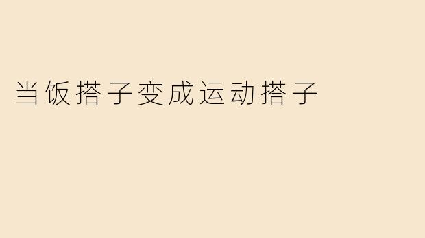 当饭搭子变成运动搭子