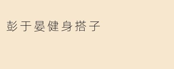 与彭于晏并肩训练：成为他的“健身搭子”是种怎样的体验？