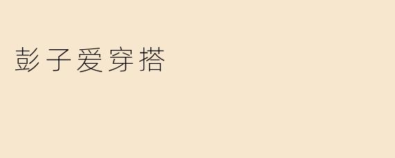 彭子爱穿搭