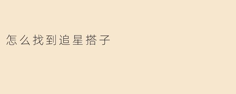 怎么找到追星搭子
