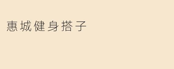 惠城健身搭子