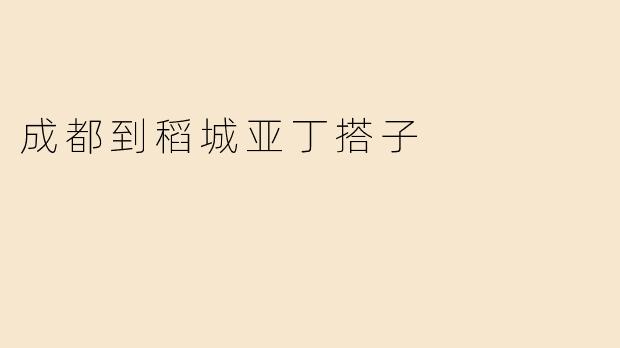 成都到稻城亚丁搭子