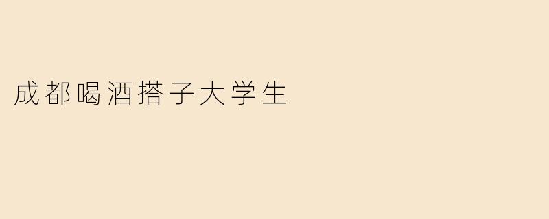 成都喝酒搭子大学生