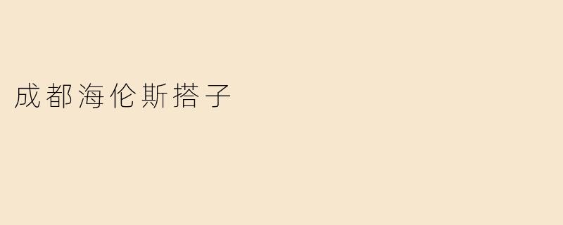 成都海伦斯搭子