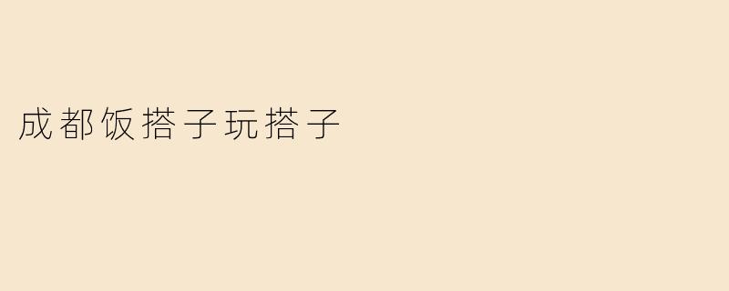 成都饭搭子玩搭子
